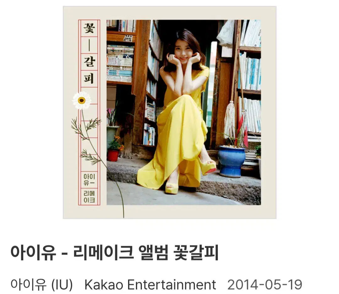 IU 꽃 - 갈피들　花しおり2 아이유 IU 꽃갈피 1 2 미개봉 새상품 일괄 | 브랜드 중고거래